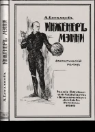 Инженеръ Мэнни