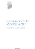 ИНЖЕНЕРНАЯ ОНТОЛОГИЯ ИНЖЕНЕРИЯ КАК СТРАНСТВИЕ