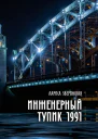 Инженерный тупик 1991Питерский детектив  Зверинская Лариса