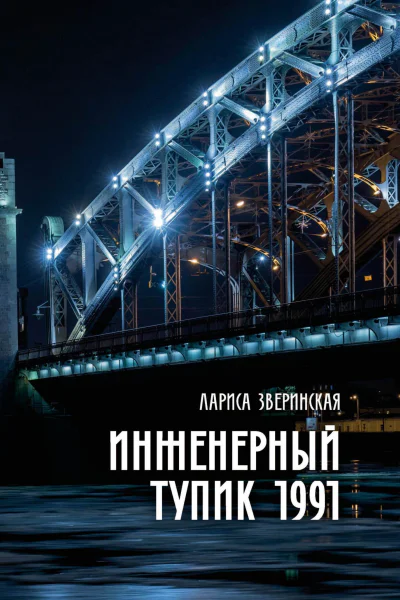 Инженерный тупик 1991Питерский детектив  Зверинская Лариса