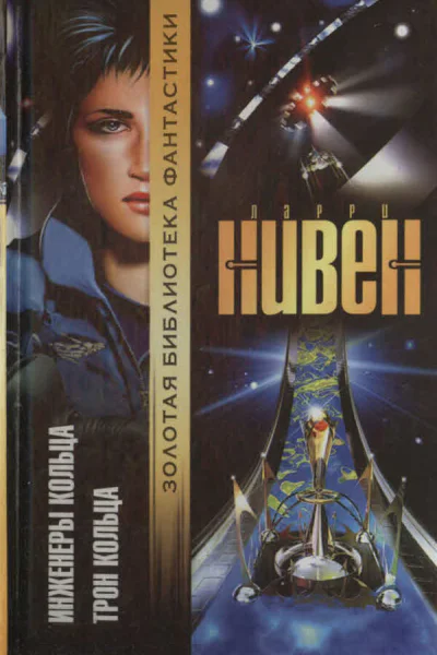 Инженеры Кольца Трон Кольца