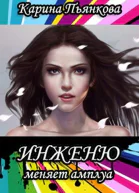 Инженю меняет амплуа