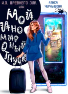 ИО Древнего Зла или мой иномирный отпуск