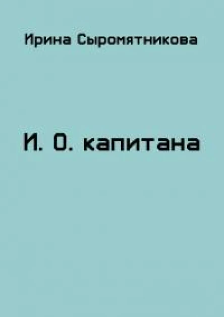 ИО капитана СИ