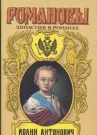 Иоанн Антонович