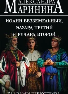 Иоанн Безземельный Эдуард Третий и Ричард Второй глазами Шекспира