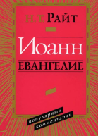 Иоанн Евангелие Популярный комментарий