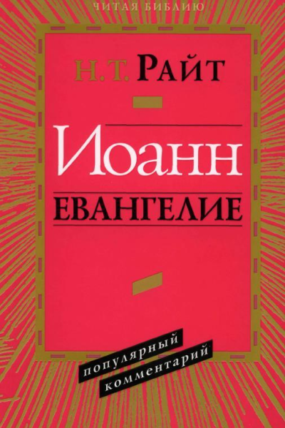 Иоанн Евангелие Популярный комментарий