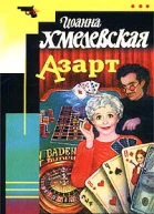 Иоанна Хмелевская Азарт