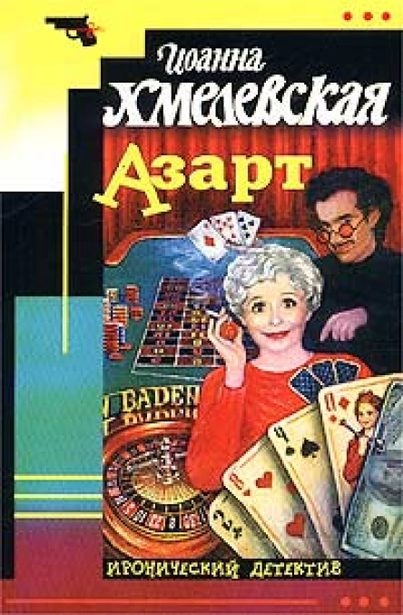 Иоанна Хмелевская Азарт