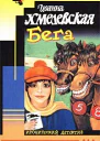 Иоанна Хмелевская Бега