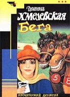 Иоанна Хмелевская Бега