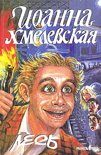 Иоанна Хмелевская Лесь