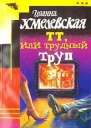 Иоанна Хмелевская ТТ или Трудный труп