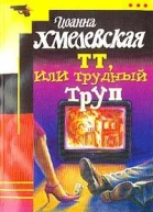 Иоанна Хмелевская ТТ или Трудный труп