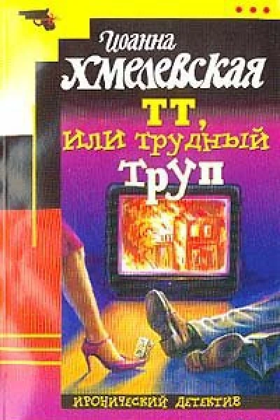 Иоанна Хмелевская ТТ или Трудный труп