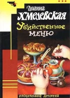 Иоанна Хмелевская Убийственное меню