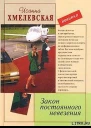 Иоанна Хмелевская Закон постоянного невезения