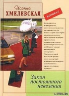 Иоанна Хмелевская Закон постоянного невезения