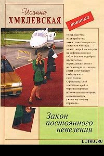 Иоанна Хмелевская Закон постоянного невезения