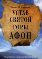 Иоаннис М Конидарис Устав Святой Горы Афон