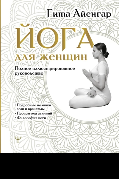 Йога для женщин Полное иллюстрированное руководство