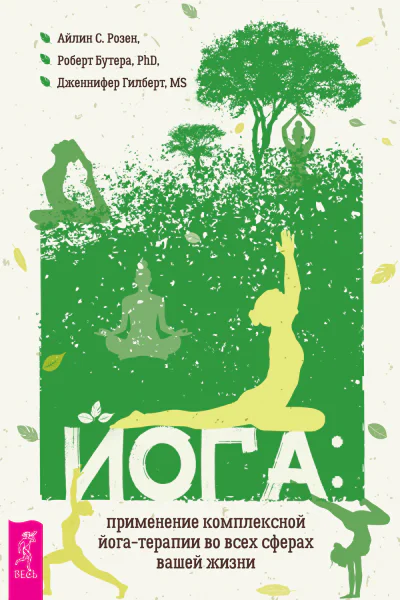 Йога применение комплексной йогатерапии во всех сферах вашей жизни