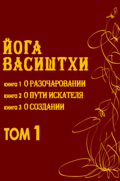 Йога Васиштхи Том 1