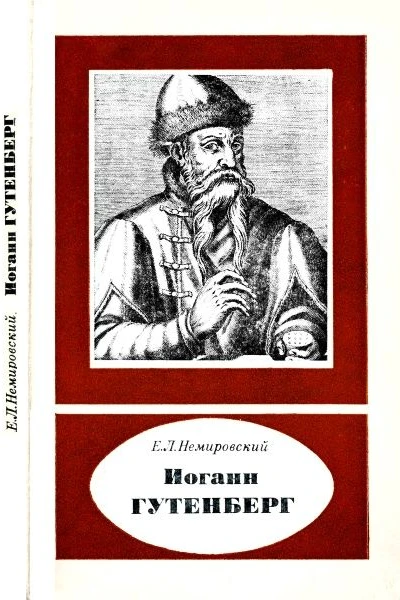 Иоганн Гутенберг