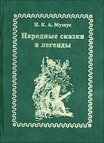 Иоганн Карл Август Музеус Народные сказки и легенды