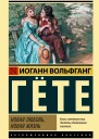 Иоганн Вольфганг Гёте Новая любовь новая жизнь сборник