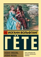 Иоганн Вольфганг Гёте Новая любовь новая жизнь сборник