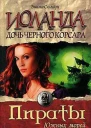Иоланда  дочь Черного корсара