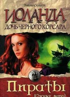 Иоланда  дочь Черного корсара