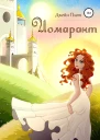 Иомарант