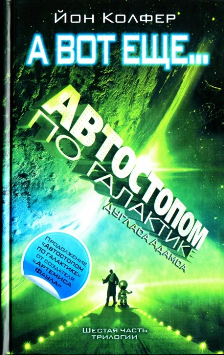 Йон Колфер А вот еще