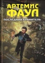 Йон Колфер Последний хранитель