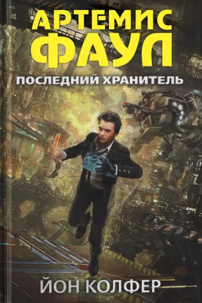 Йон Колфер Последний хранитель