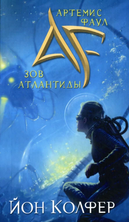 Йон Колфер Зов Атлантиды