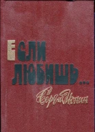 Ионин Сергей Николаевич Если любишь Рассказы