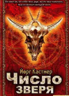 ЙоргКАСТНЕР Число звіра російською мовою Літературнохудожнє видання