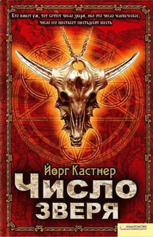 ЙоргКАСТНЕР Число звіра російською мовою Літературнохудожнє видання