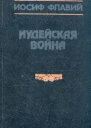 Иосиф Флавий Иудейская война