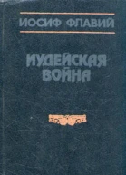 Иосиф Флавий Иудейская война