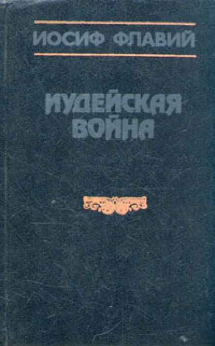 Иосиф Флавий Иудейская война