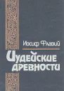 Иосиф Флавий Иудейские древности В 2х тт