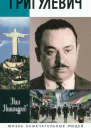 Иосиф Григулевич Разведчик которому везло
