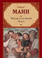 Иосиф и его братья Том 1