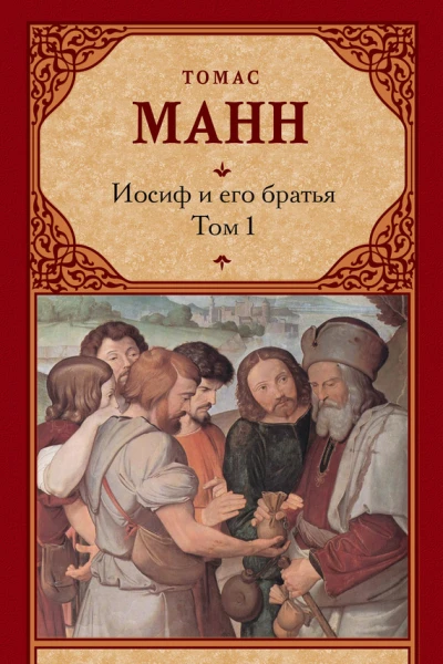 Иосиф и его братья Том 1