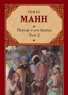 Иосиф и его братья Том 2